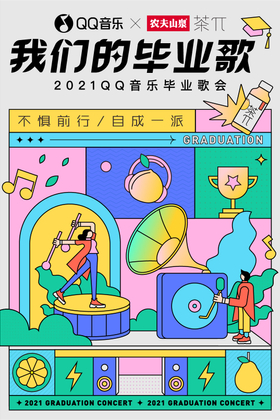 2021QQ音樂畢業歌會